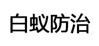 新绛白蚁治理消杀